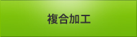 複合加工