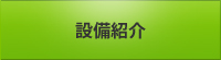 設備紹介